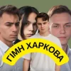Cover Friends in Kharkiv - Гімн Харкова Friends in Kharkiv - Гімн Харкова