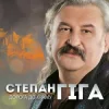 Cover Степан Гіга - Осіннє золото Степан Гіга - Осіннє золото