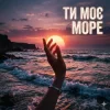 Cover Yarmot - Ти моє море Yarmot - Ти моє море