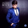 Cover Айдамир Мугу - Пионы Айдамир Мугу - Пионы