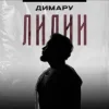 Cover Димару - Лилии Димару - Лилии