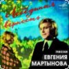 Cover Евгений Мартынов - Лебединая верность Евгений Мартынов - Лебединая верность
