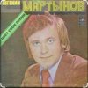 Cover Евгений Мартынов - Соловьи поют, заливаются Евгений Мартынов - Соловьи поют, заливаются