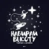 Cover Тайпан feat. Agunda - Набирай Высоту Тайпан feat. Agunda - Набирай Высоту