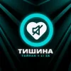 Cover Тайпан feat. LI ZA - Тишина Тайпан feat. LI ZA - Тишина