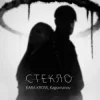 Cover KARA KROSS feat. Kagramanov - Стекло KARA KROSS feat. Kagramanov - Стекло