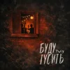 Cover TWIY - Буду тусить TWIY - Буду тусить