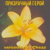 Cover Verointe (prod. DJ Cheaz) - Призрачный герой Verointe (prod. DJ Cheaz) - Призрачный герой