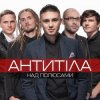 Cover Антитіла - Ім'я Не Моє Антитіла - Ім'я Не Моє