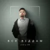 Cover JULIK - Все віддам JULIK - Все віддам