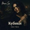 Cover Mari Sa - Кубики (Index-1 Remix) Mari Sa - Кубики (Index-1 Remix)