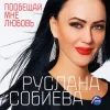 Cover Руслана Собиева - Пообещай мне любовь Руслана Собиева - Пообещай мне любовь