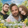 Cover СЕРГЕЙ ИСАЕВ & STORITI, Nika - ВЕСНА НА БИТЕ СЕРГЕЙ ИСАЕВ & STORITI, Nika - ВЕСНА НА БИТЕ