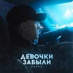 Cover 52Ghz - Девочки забыли