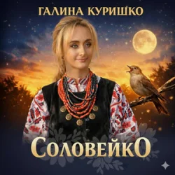 Cover Галина Куришко - Соловейко