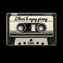 Cover Юлія Думанська - Двічі в одну річку (Unofficial Remix by EmoTix)