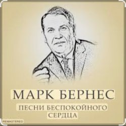 Cover Марк Бернес - Течет река Волга