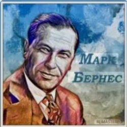 Cover Марк Бернес - Последний урок