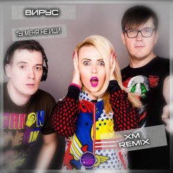 Cover Вирус - Ты меня не ищи (Free Dj's Rework)