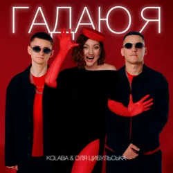 Cover Kolaba & Оля Цибульська - Гадаю я, гадаю