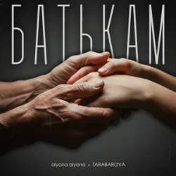 Cover alyona alyona & TARABAROVA - Батькам