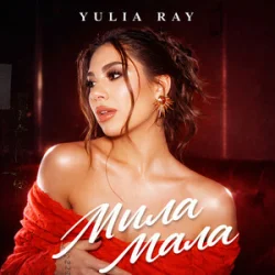 Cover Yulia Ray - Мила Мала