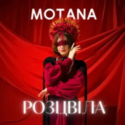 Cover MOTANA - Розцвіла