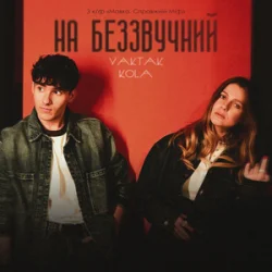 Cover YAKTAK & KOLA - На беззвучний