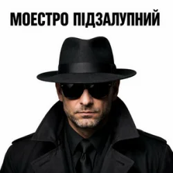 Cover Моестро Підзалупний - Пацьорки