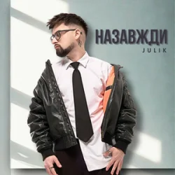 Cover Julik - Назавжди