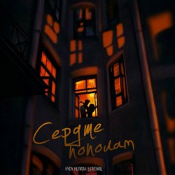 Cover HYDY & НЕЛИЗА & 5 Пятниц - Сердце пополам