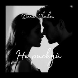 Cover Не рискуй