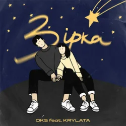 Cover OKS ft. KRYLATA - Зірка