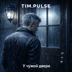 Cover У чужой двери