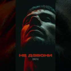Cover EmoTix - Не дзвони