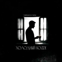 Cover Тайпан & RAMIONE - Холодный кофе