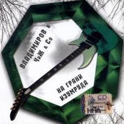 Cover Михаил Владимиров & Чиж & Co - Фонарик