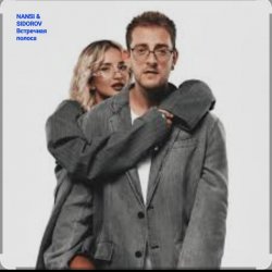 Cover NANSI & SIDOROV - Встречная полоса