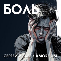 Cover Сергей Исаев x Amorfium - БОЛЬ