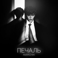 Cover Amirchik - Печаль