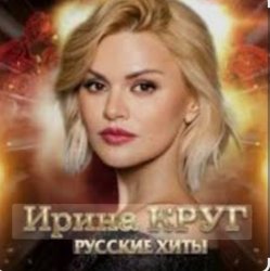 Cover Ирина Круг - Ищи не ищи