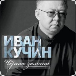 Cover Иван Кучин - Чёрное золото