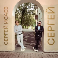 Cover СЕРГЕЙ ИСАЕВ - СЕРГЕЙ