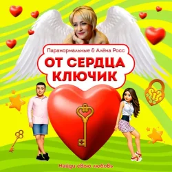Cover ПАРАНОРМАЛЬНЫЕ & Алёна Росс - От сердца ключик