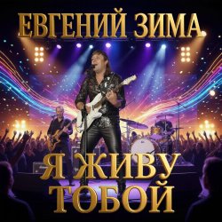 Cover Евгений Зима - Посмотри мне в глаза