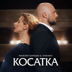 Cover Максим Бородін & TAYANNA - Косатка