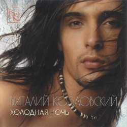 Cover Виталий Козловский - Вернись iз спогадiв