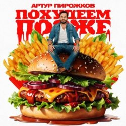 Cover Артур Пирожков - Похудеем позже