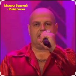 Cover Михаил Барский - Рыбалочка