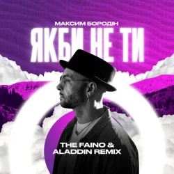 Cover Максим Бородін - Якби Не Ти (The Faino & Aladdin Remix)